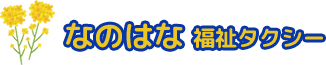 知多・東海市・常滑の福祉タクシー・介護タクシーなら『なのはな福祉タクシー』